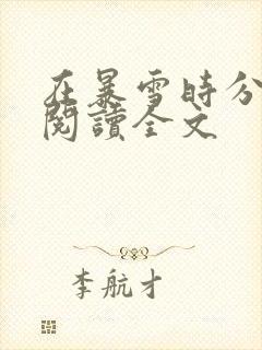 在暴雪时分免费阅读全文