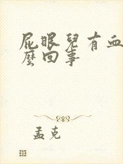 屁眼儿有血是怎么回事