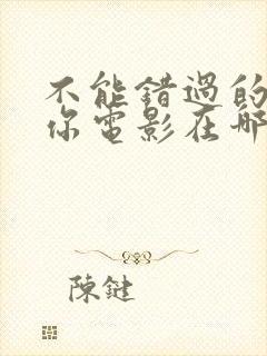 不能错过的只有你电影在哪儿可以看