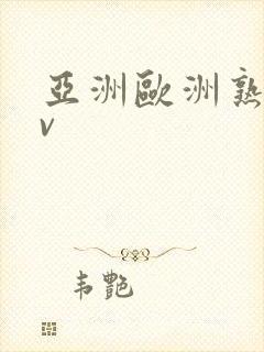 亚洲欧洲熟妇av