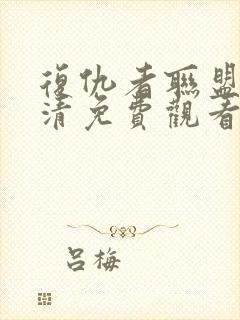 复仇者联盟2高清免费观看完整版