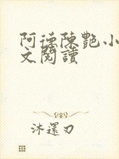 阿德陈艳小说全文阅读