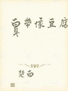 白带像豆腐渣很臭