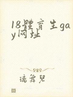 18体育生gay网址