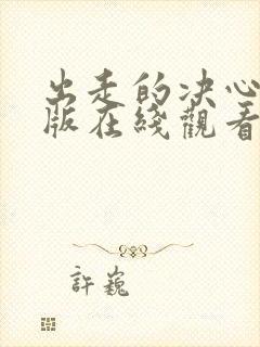 出走的决心国语版在线观看免费