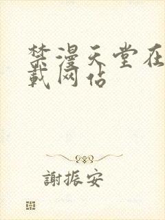 禁漫天堂在线下载网站