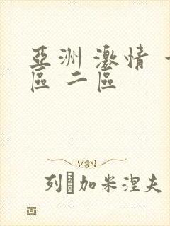 亚洲 激情 一区 二区封面