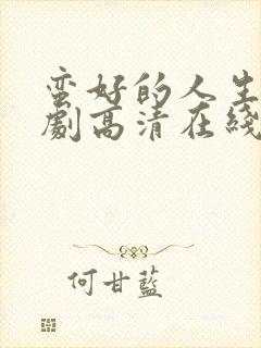 蛮好的人生电视剧高清在线