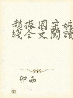 赵振国宋婉清在线全文阅读