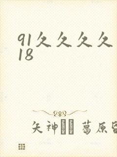 91久久久久久18