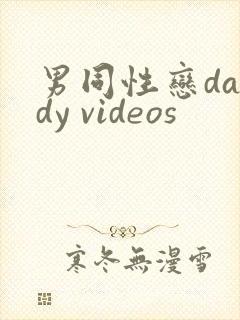 男同性恋daddy videos