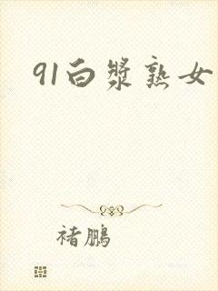 91白浆熟女