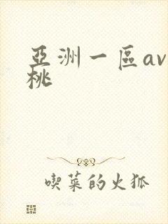 亚洲一区av蜜桃封面