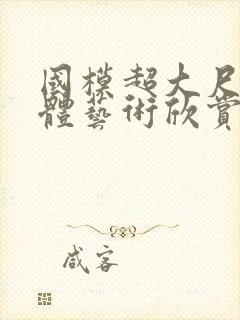 国模超大尺度裸体艺术欣赏