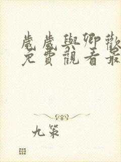 岁岁与卿欢短剧免费观看最新章节封面