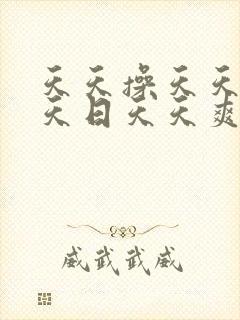 天天操天天干天天日天天爽夜夜爽