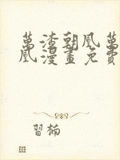 万渣朝凰万渣朝凰漫画免费下拉式