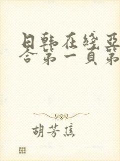 日韩在线亚洲综合第一页第二页