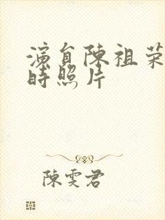 演员陈祖荣年轻时照片