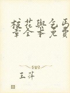 校花与乞丐46章全本免费阅读