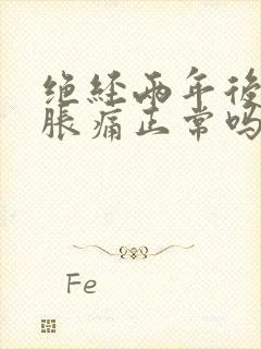 绝经两年后乳房胀痛正常吗