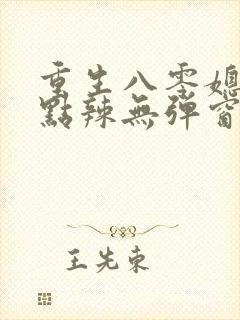 重生八零媳妇有点辣无弹窗