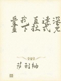 爱我直达深处漫画下拉式免费阅读