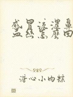 感冒流浓鼻涕带血丝怎么回事封面