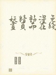 妖精动漫免费漫画页面在线看下拉式