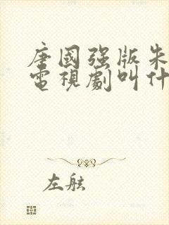 唐国强版朱元璋电视剧叫什么封面