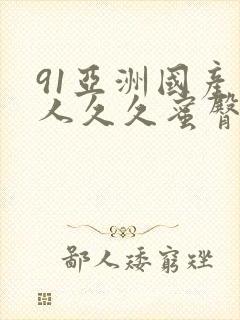 91亚洲国产成人久久蜜臀