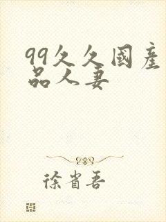 99久久国产精品人妻