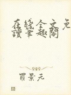 在线全文免费阅读笔趣阁