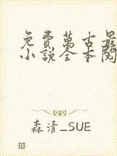 免费万古最强宗小说全本阅读全文