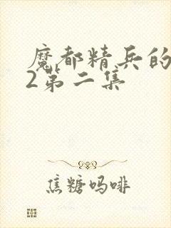 魔都精兵的奴隶2第二集