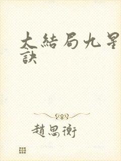 大结局九星霸体诀