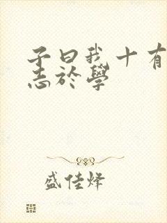 子曰我十有五而志于学