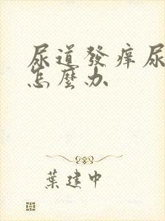 尿道发痒尿刺痛怎么办封面