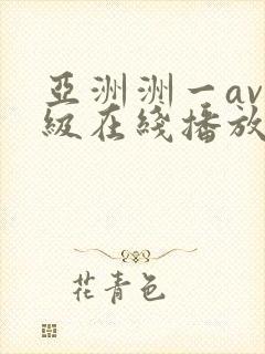 亚洲洲一av一级在线播放