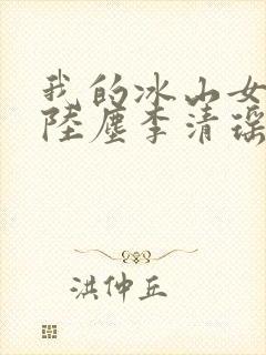 我的冰山女总裁陆尘李清瑶完整封面