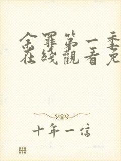 余罪第一季全集在线观看免费