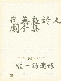 我无敌于人间短剧全集