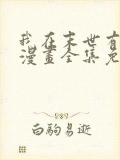 我在末世有套房漫画全集免费阅读下拉式