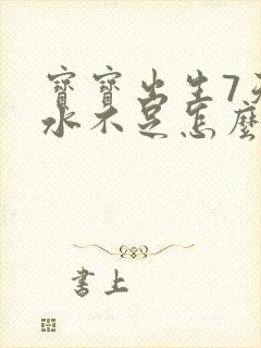 宝宝出生7天奶水不足怎么办