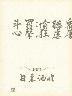 斗罗:偷听众人心声,狂虐唐三小说在线封面