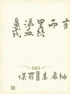 鼻涕里面有血块或血丝