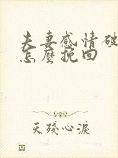 夫妻感情破裂,怎么挽回