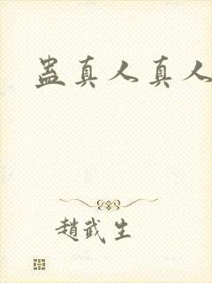 蛊真人真人听书