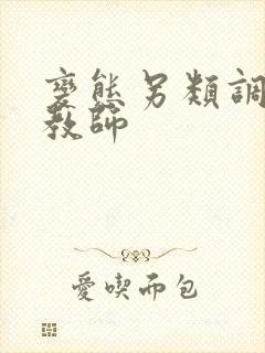 变态另类调教女教师