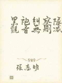 黑袍纠察队在线观看无删减